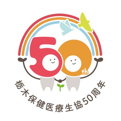 栃木保健医療生協 第50回通常総代会を開催 - 栃木県民主医療機関連合会 - お知らせ
