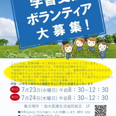 地域と子どもたちをつなぐ学習支援  　小学校でのボランティア活動を実施しました - 栃木県民主医療機関連合会 - お知らせ