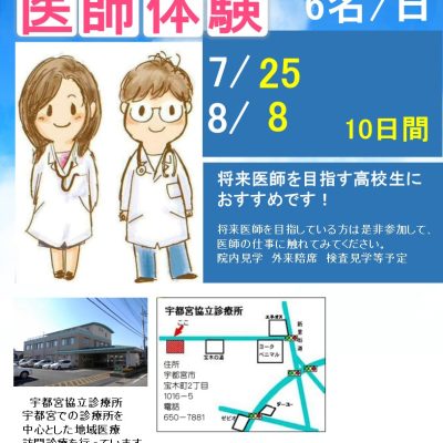 高校生医療体験が今年もスタートしました！ - 栃木県民主医療機関連合会 - お知らせ