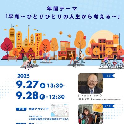 第46回 医学生のつどい in 大阪に参加して - 栃木県民主医療機関連合会 - お知らせ