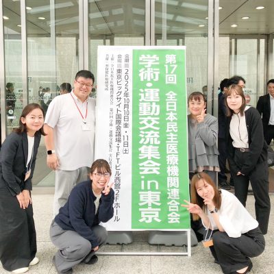 第17回全日本民医連 学術・運動交流集会 in 東京 ２日目ポスター発表　診療所の実践が推薦演題に選出 - 栃木県民主医療機関連合会 - お知らせ