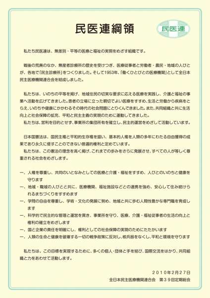 民医連綱領