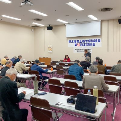 原水爆禁止栃木県協議会　第50回定期総会が開催されました - 栃木県民主医療機関連合会 - お知らせ