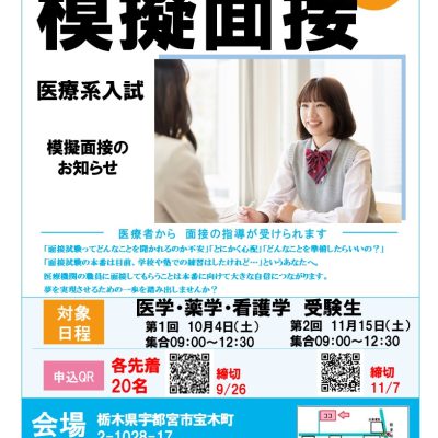 第2回【医療系入試 模擬面接を開催しました】 - 栃木県民主医療機関連合会 - お知らせ