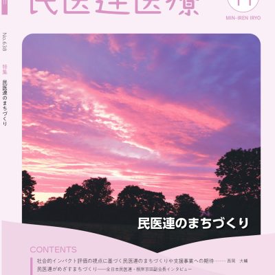 「民医連医療」11月号で栃木の取り組みが紹介されました - 栃木県民主医療機関連合会 - お知らせ
