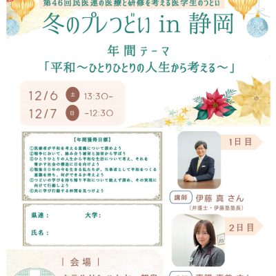 冬のプレつどい 2日目　嘉陽真美医師 講演 - 栃木県民主医療機関連合会 - お知らせ